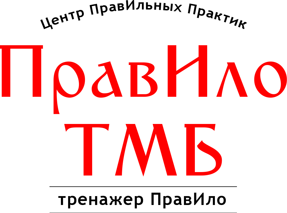 Тренажер ПравИло в Тамбове